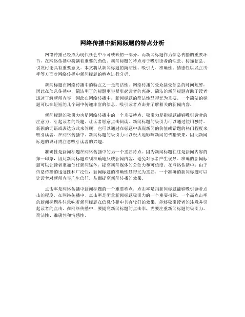 网络传播中新闻标题的特点分析
