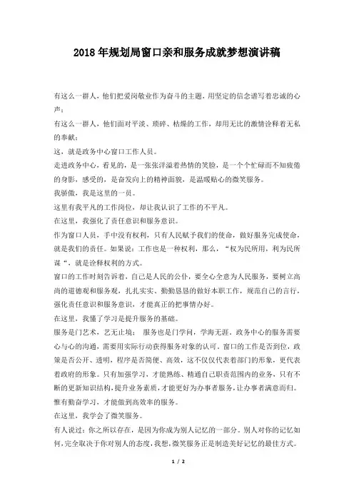 2018年规划局窗口亲和服务成就梦想演讲稿