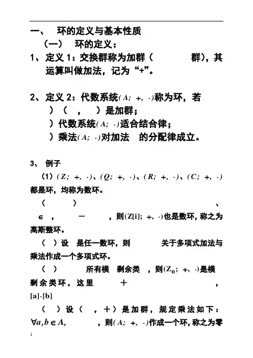 高等代数环的定义与性质