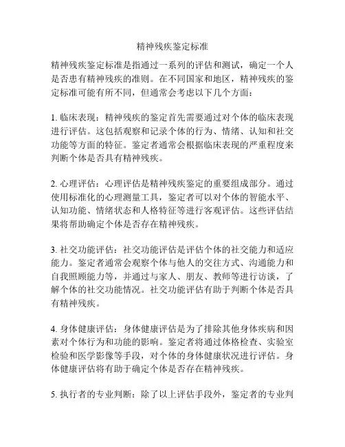 精神残疾鉴定标准