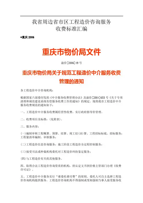 重庆、贵州、广西省市区工程造价咨询服务收费标准汇编