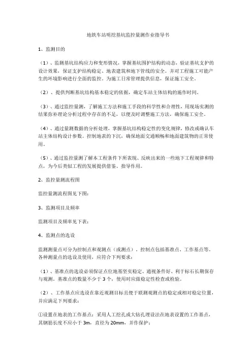 地铁车站明挖基坑监控量测作业指导书