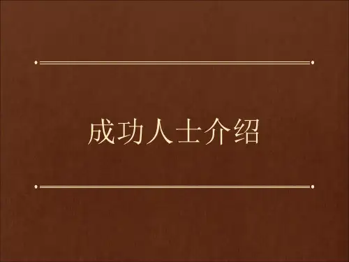 (完整版)成功人士介绍