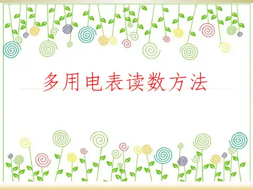 多用电表读数方法