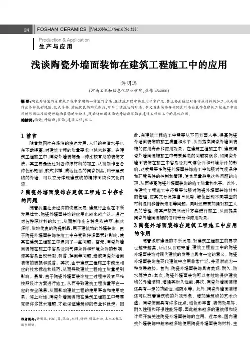 浅谈陶瓷外墙面装饰在建筑工程施工中的应用