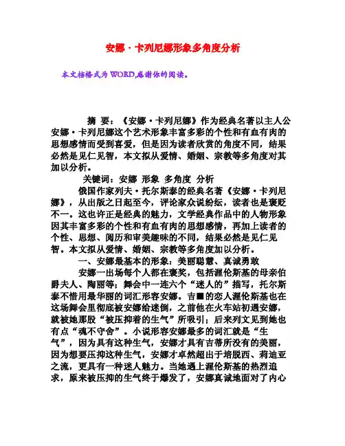 安娜·卡列尼娜形象多角度分析[权威资料]