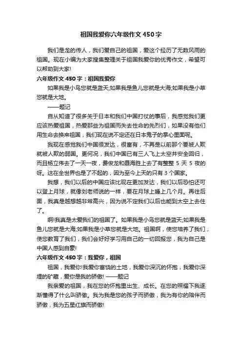 祖国我爱你六年级作文450字