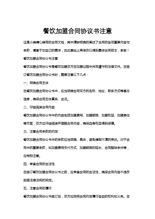 餐饮加盟合同协议书注意