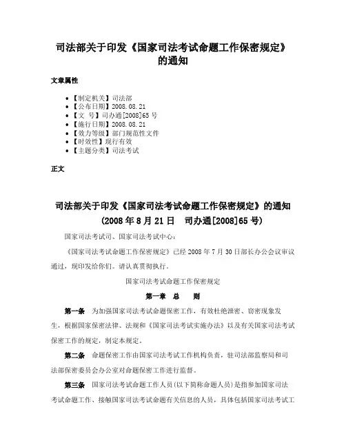 司法部关于印发《国家司法考试命题工作保密规定》的通知