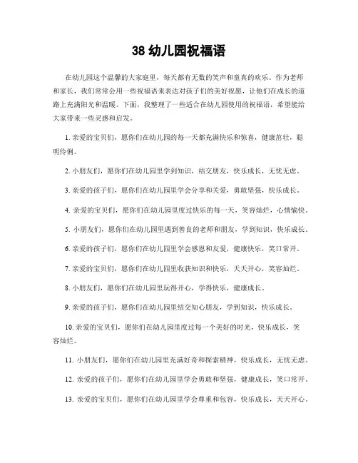 38幼儿园祝福语