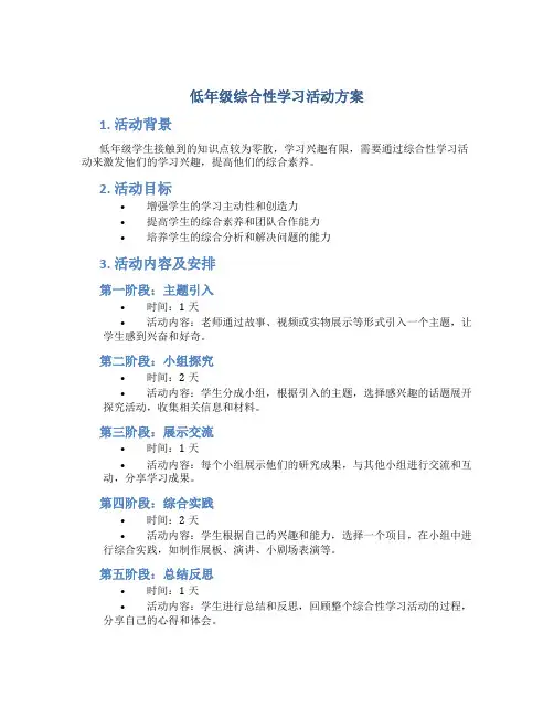低年级综合性学习活动方案