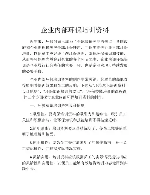 企业内部环保培训资料