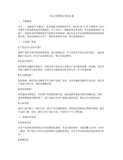 双11营销策划方案11篇