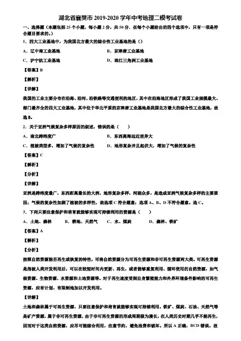 湖北省襄樊市2019-2020学年中考地理二模考试卷含解析