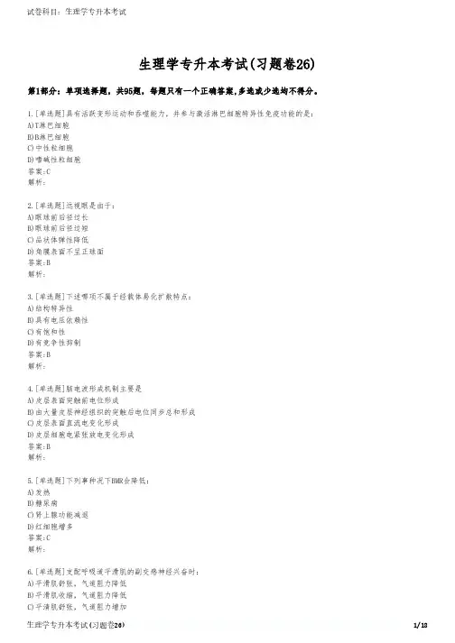 生理学专升本考试(习题卷26)