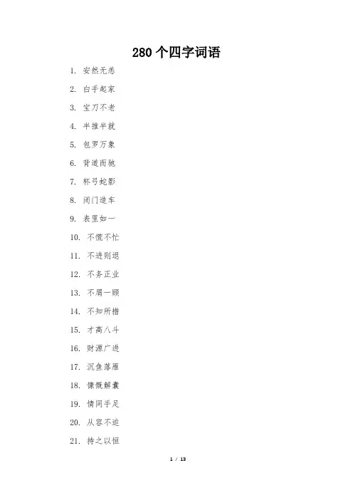 280个四字词语