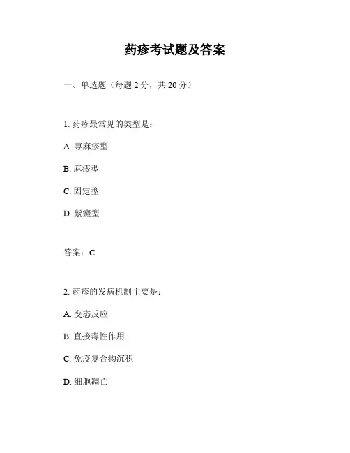 药疹考试题及答案