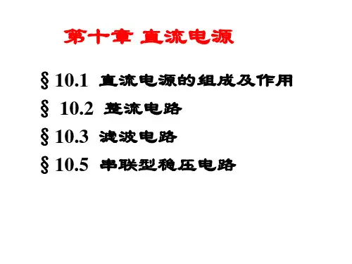 模电课件-第十章直流稳压电源