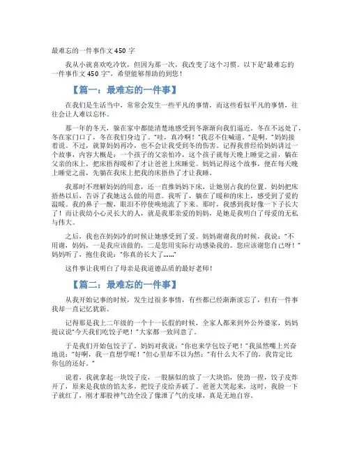 最难忘的一件事作文450字