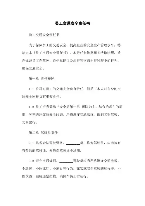 员工交通安全责任书