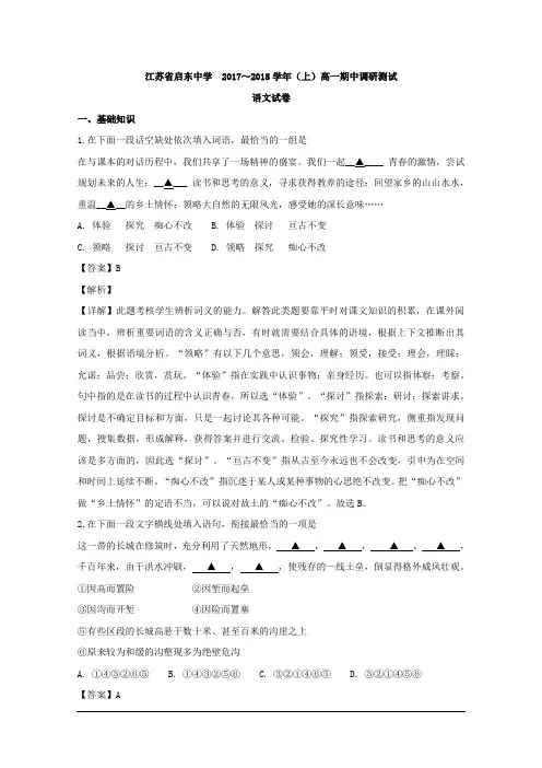2017-2018学年江苏省启东市启东中学高一上学期期中考试语文试题 解析版