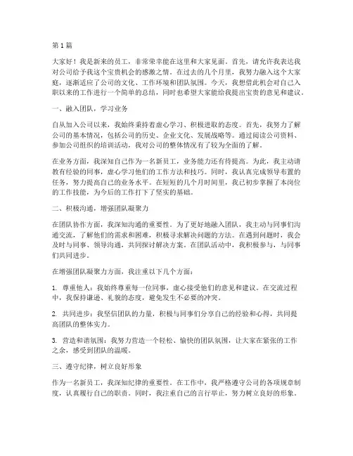 新来员工个人总结发言稿(3篇)