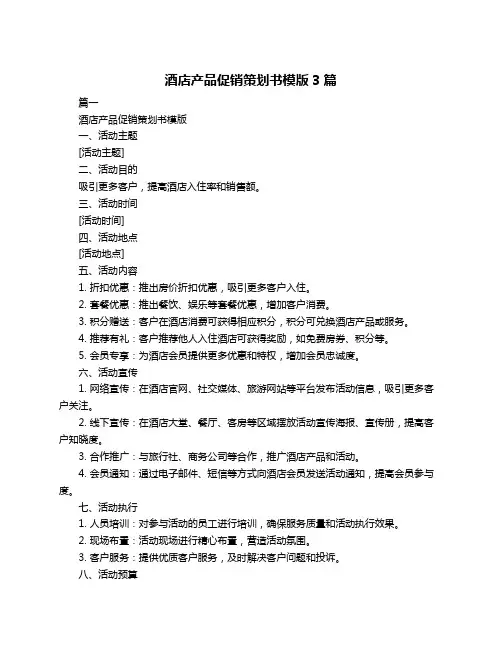 酒店产品促销策划书模版3篇