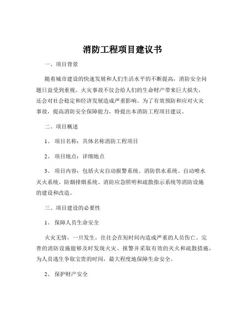 消防工程项目建议书