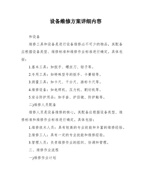 设备维修方案详细内容