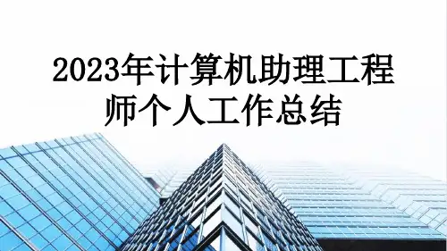 2023年计算机助理工程师个人工作总结