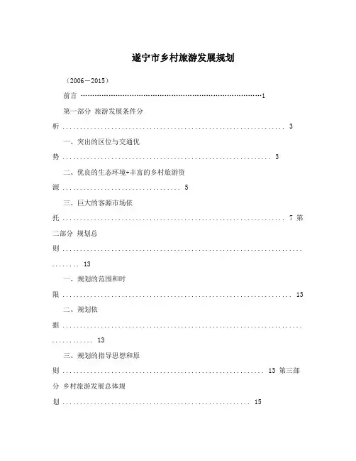 遂宁市乡村旅游发展规划