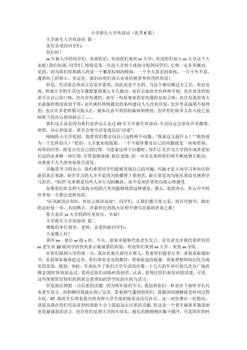 大学新生入学欢迎词(优秀6篇)
