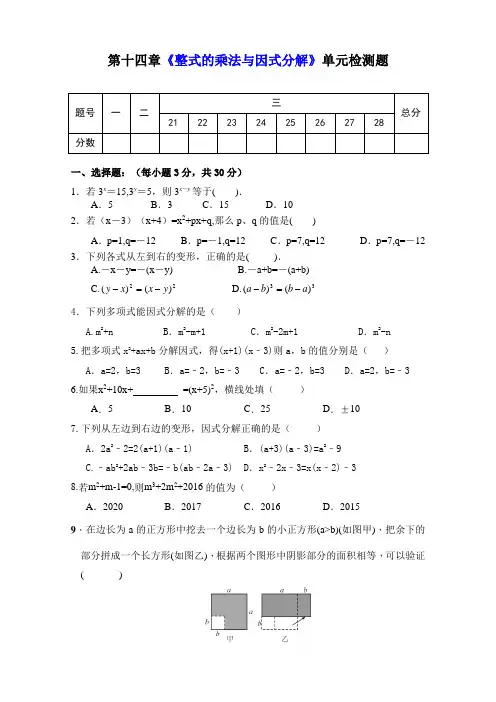 人教版八年级数学上册第十四章《整式的乘法与因式分解》单元同步检测试题(含答案)