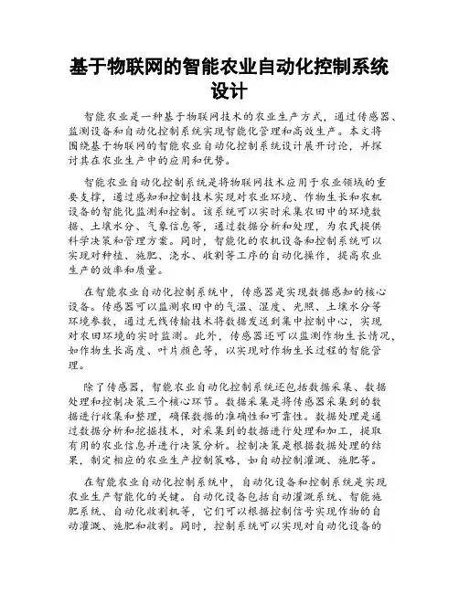 基于物联网的智能农业自动化控制系统设计