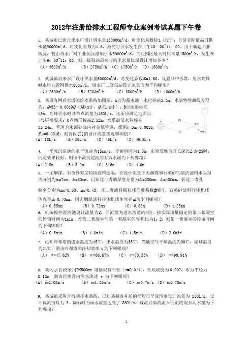2012年注册给排水工程师专业案例考试真题下午卷