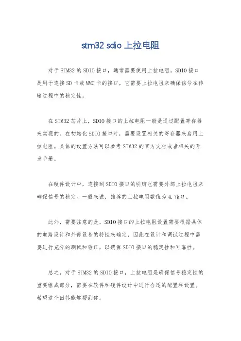 stm32 sdio上拉电阻