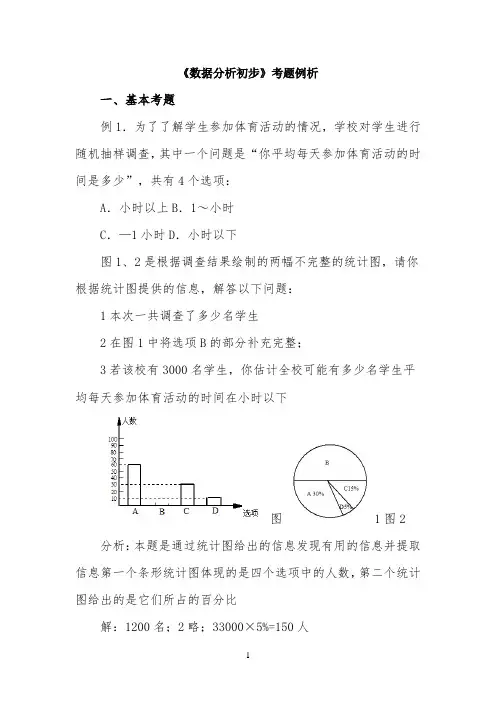 《数据分析初步》考题例析
