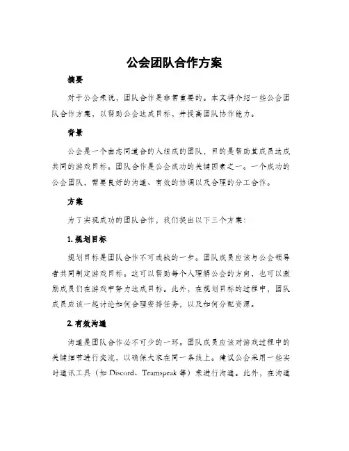 公会团队合作方案