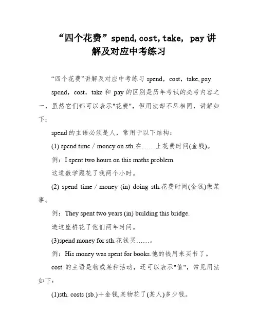 “四个花费”spend,cost,take, pay讲解及对应中考练习
