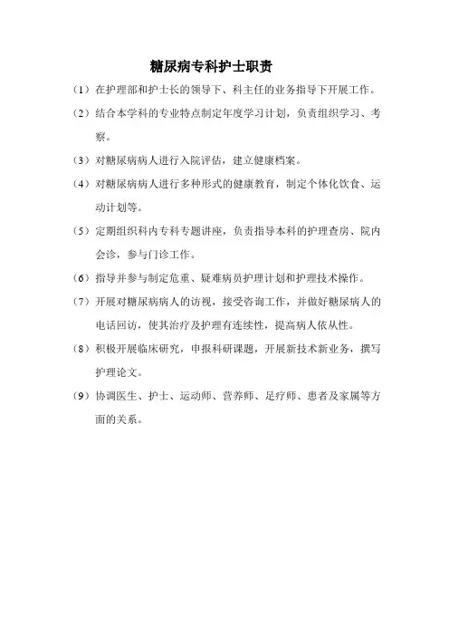 糖尿病专科护士职责