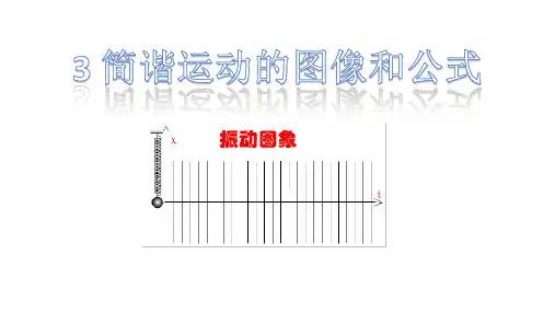 教科版高中物理选修3-4第一章第3节 简谐运动的图像和公式(共20张PPT)