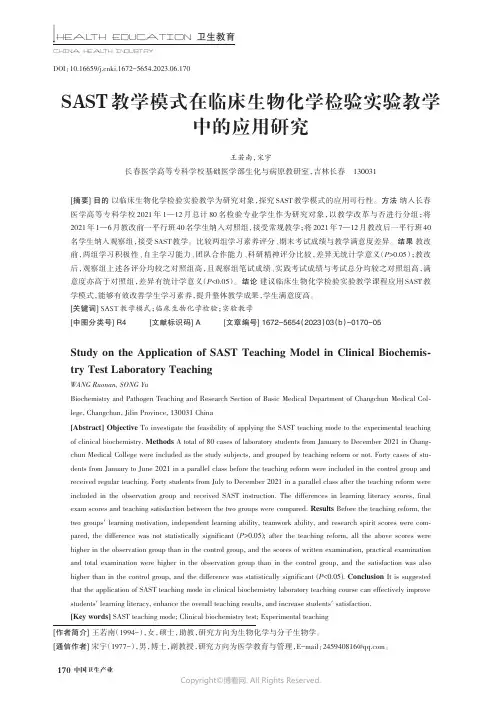SAST_教学模式在临床生物化学检验实验教学中的应用研究