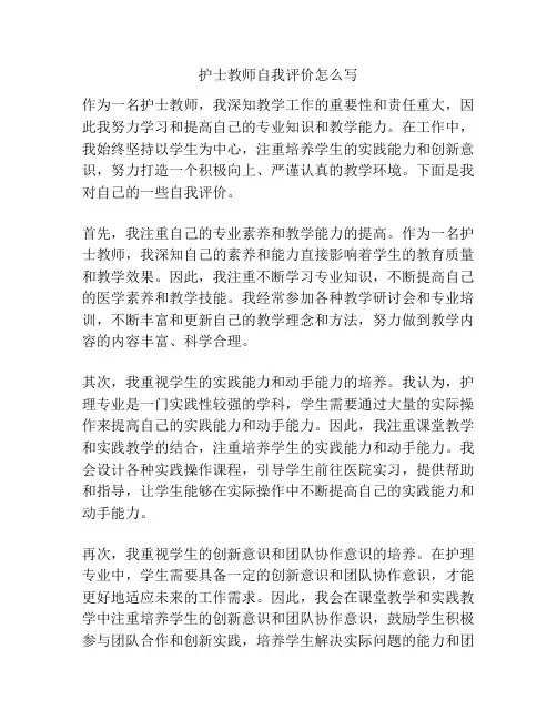 护士教师自我评价怎么写