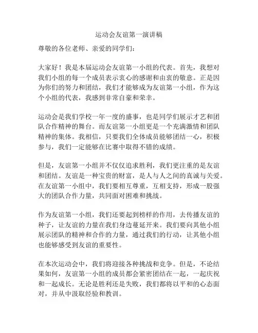 运动会友谊第一演讲稿