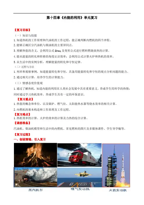 人教版初中物理九年级第十四章《内能的利用》单元复习教案