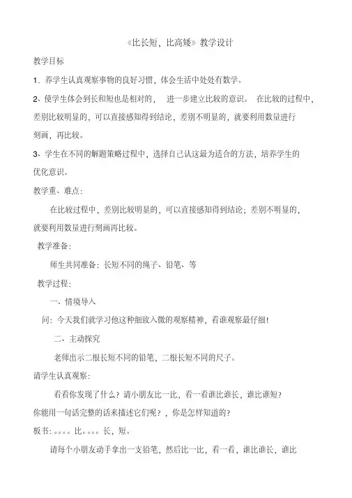 《比长短,比高矮》教学设计