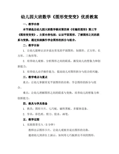 幼儿园大班数学《图形变变变》优质教案
