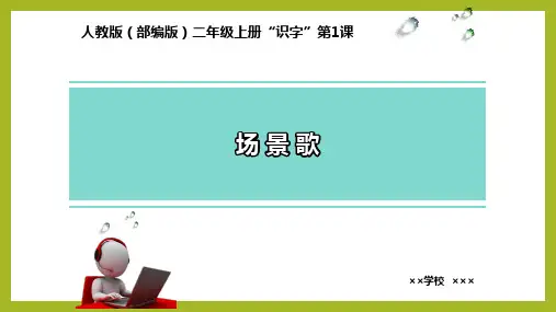 最新部编人教版二年级上册语文《场景歌》精品教学课件