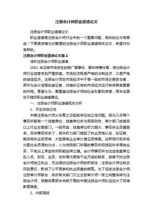 注册会计师职业道德论文