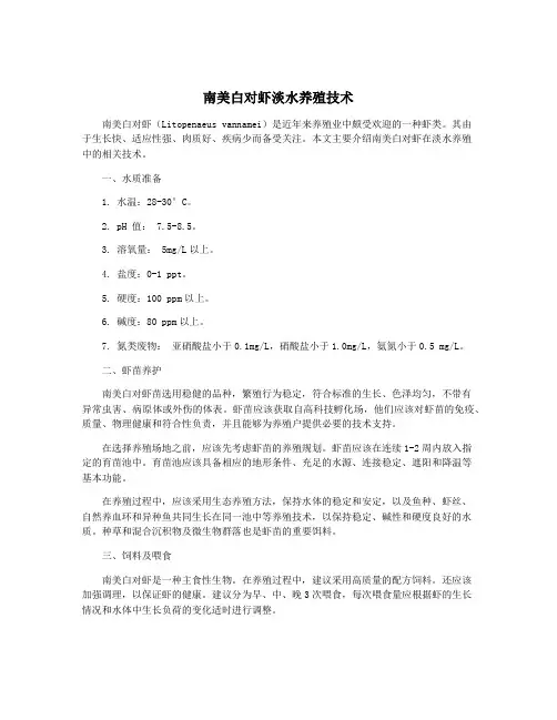 南美白对虾淡水养殖技术